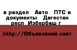  в раздел : Авто » ПТС и документы . Дагестан респ.,Избербаш г.